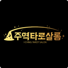 주역타로살롱 icon