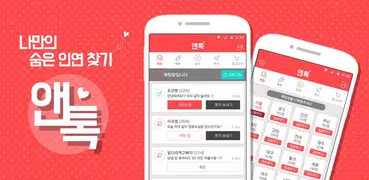 앤톡 : 채팅,무료채팅,이성친구만들기
