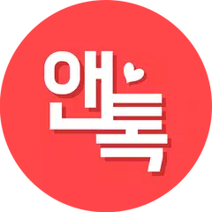 앤톡 : 채팅,무료채팅,이성친구만들기 APK 下載