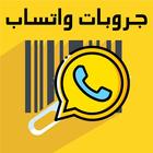 قروبات واتس اب icono