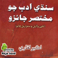 Sindhi Adab jo Mukhtasir Jaizo