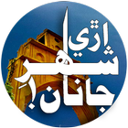 Are Shahr-e-Janan أيقونة