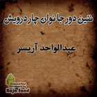 Naen dor ja nawan char darvesh أيقونة