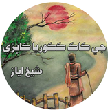 J kaak Kakoriya Kaapri أيقونة