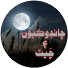 Chandokiyoon ain Chet آئیکن