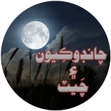 Chandokiyoon ain Chet أيقونة