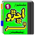 Achhro thar اڇــــڙو ٿـــــــر