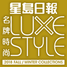 ikon LUXE STYLE名牌時尚  2018秋冬版