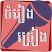 Sing Khmer Song APK