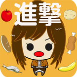 巨人の食いしん坊