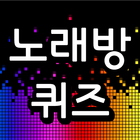 노래방퀴즈-노래가사맞추기,퀴즈,퀴즈퀴즈,노래가사퀴즈 ikona