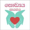 සෞඛ්‍යය සායනය - Health Clinic