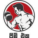 ජිම් එක - Sri Lankan Gym APK