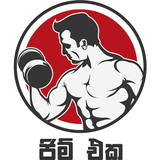 ජිම් එක - Sri Lankan Gym icon