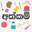 Hand Craft Sinhala