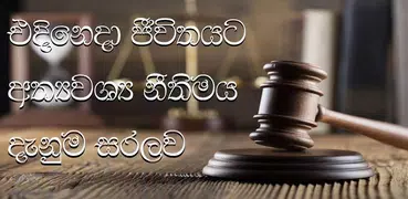 නීතිය - Law Sinhala
