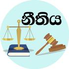 නීතිය - Law Sinhala biểu tượng