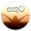 සතුට - Sinhala Life Tips