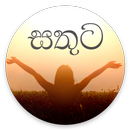 සතුට - Sinhala Life Tips aplikacja