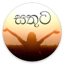 සතුට - Sinhala Life Tips APK