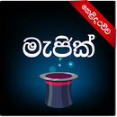 මැජික් - Sinhala Magic-APK