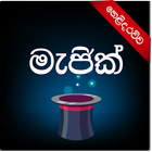 آیکون‌ මැජික් - Sinhala Magic