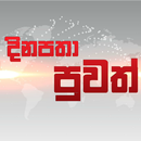 දිනපතා පුවත් - Daily Sinhala News APK