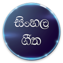 Sinhala Songs 2018 APK