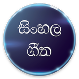 Sinhala Songs 2018 圖標