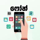 අලුත් ෆෝන් - Phone Review APK