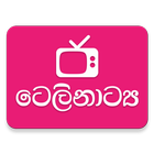 ටෙලිනාට්‍ය - Sinhala Teledrama icône
