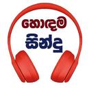 හොඳම සින්දු - Sinhala Songs-APK