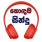 හොඳම සින්දු - Sinhala Songs-icoon