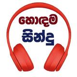 හොඳම සින්දු - Sinhala Songs icône