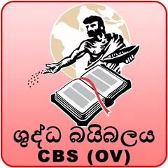 Sinhala Holy Bible OV 1938 APK 下載