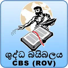 Sinhala Holy Bible ROV 1995 アプリダウンロード