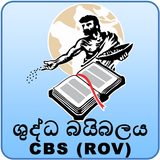 Sinhala Holy Bible ROV 1995 icône