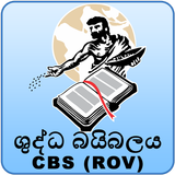 Sinhala Holy Bible ROV 1995 आइकन