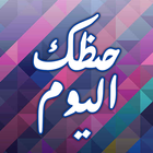 حظك اليوم icono