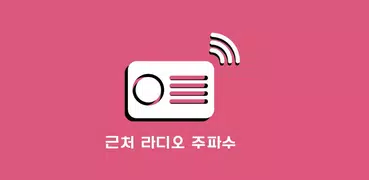 라디오 주파수(주변 검색)