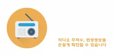 라디오 주파수, 편성표