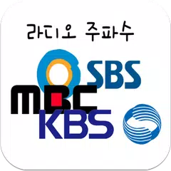 Baixar 라디오 주파수, 편성표 정보 APK