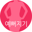 예뻐지기 - 성형외과 뷰티 검색앱(Search App)