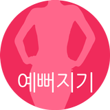 예뻐지기 アイコン