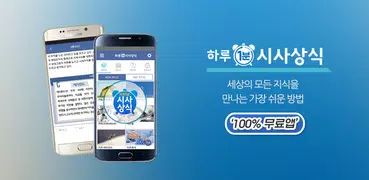 하루 1분 시사상식 - 경제상식,일반상식,시사상식퀴즈