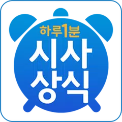 Скачать 하루 1분 시사상식 - 경제상식,일반상식,시사상식퀴즈 APK