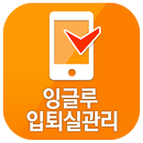 YBM잉글루 입퇴실관리 APK