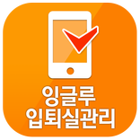 YBM잉글루 입퇴실관리