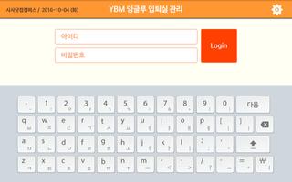 YBM잉글루 입퇴실관리 screenshot 2