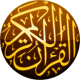 القرآن الكريم - المصحف الشريف biểu tượng
